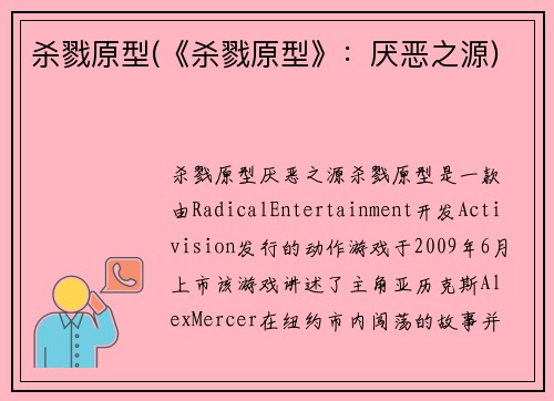 杀戮原型(《杀戮原型》：厌恶之源)