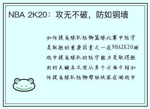 NBA 2K20：攻无不破，防如铜墙