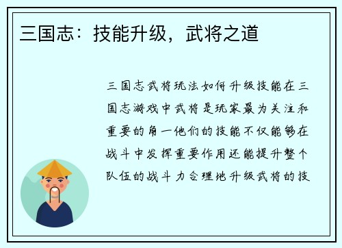 三国志：技能升级，武将之道