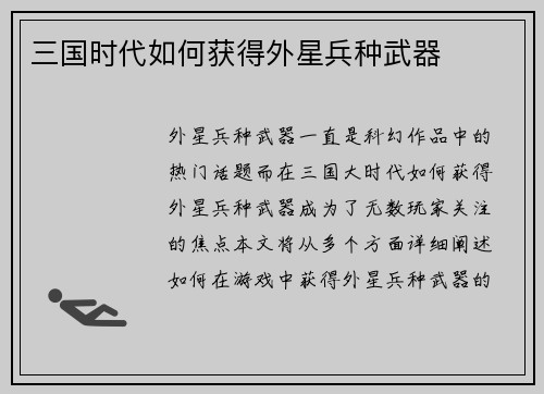 三国时代如何获得外星兵种武器