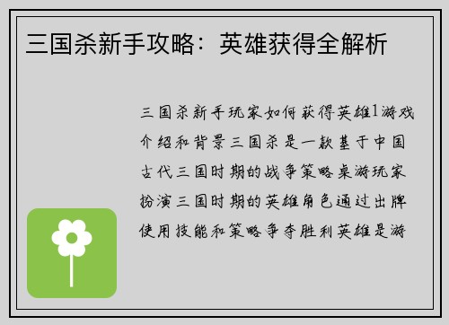 三国杀新手攻略：英雄获得全解析