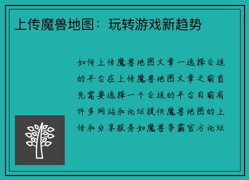 上传魔兽地图：玩转游戏新趋势
